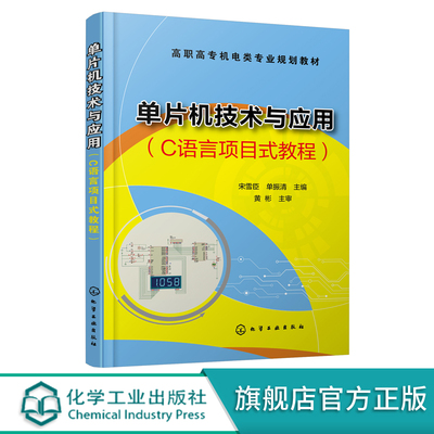 单片机技术与应用 C语言项目式教程 宋雪臣 高职高专机电类专业规划教材 高职院校机电一体化 电气自动化 电子计算机相关专业教材