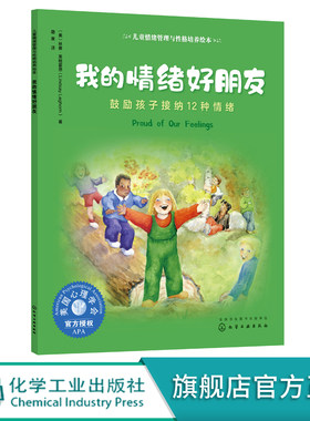 儿童情绪管理与性格培养绘本 我的情绪好朋友 鼓励孩子接纳12种情绪 3-6-8岁亲子睡前读物儿童启蒙认知故事书训练幼儿性格培养绘本