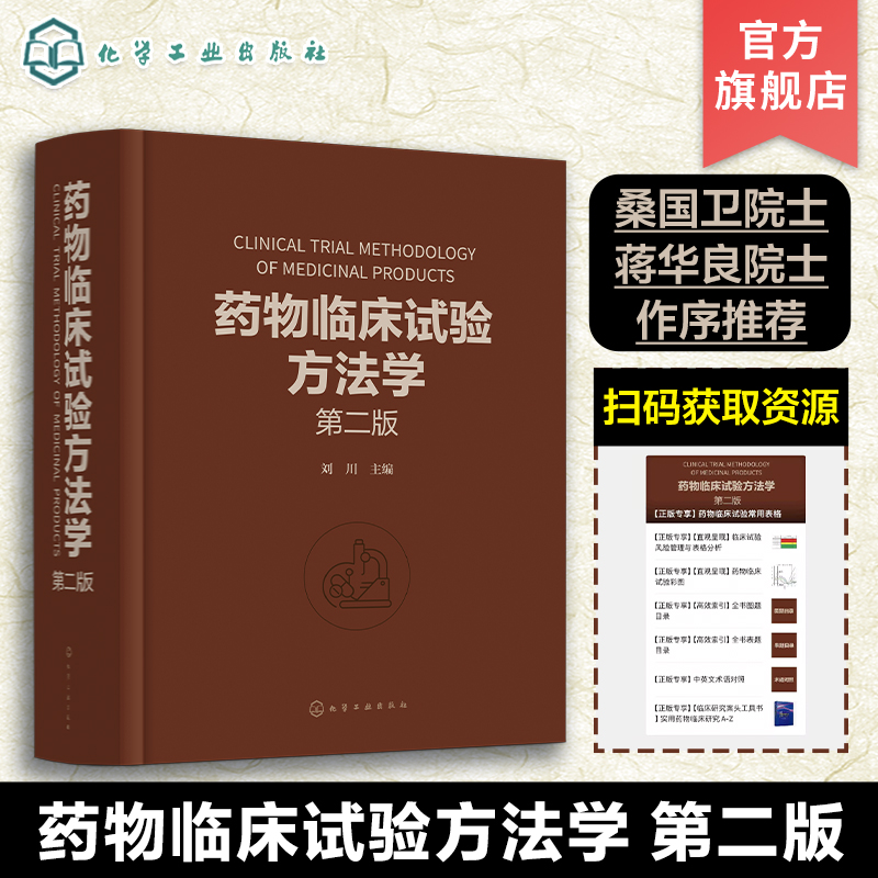 药物临床试验方法学 第二版 刘川 临床试验的伦理因素和实践 药物临床试验