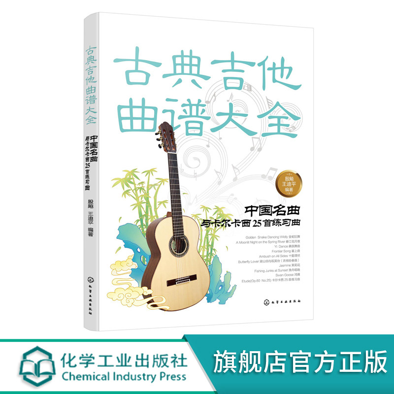 古典吉他曲谱大全 中国名曲与卡尔卡西25首练习曲 古典吉他曲谱六线谱五线谱 自学初学者独奏指弹弹唱民谣吉他谱教材书籍