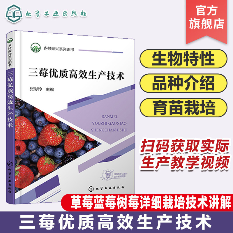 三莓优质高效生产技术 草莓蓝莓树莓详细栽培技术讲解 草莓蓝莓树莓三大莓类高效生产技术 优良品种介绍 农业种植从业者参考书籍