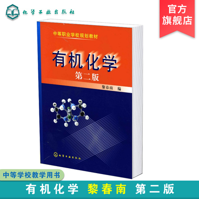 有机化学 黎春南 第二版 有机化合物特性 有机化学基本知识 烷烃物理性质 氧化反应 碳水化合物和蛋白质 化工工业分析专业参考书