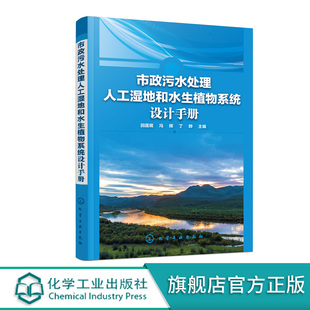 市政污水处理人工湿地和水生植物系统设计手册 水生植物系统设计 环境污染治理专业高校师生参考书籍 城市污水处理人工湿地污染