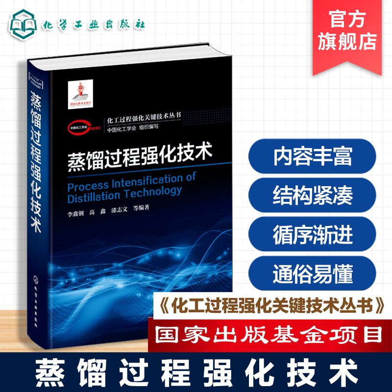 蒸馏过程强化技术丛书