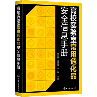 高校实验室常用危化品安全信息手册 CAS编号GHS标签象形图危险性分类理化特性个人防护试剂使用安全存储急救措施应急处置