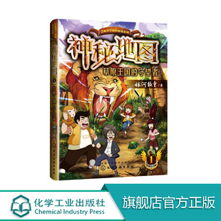 神秘地图 守望者 12岁 中国儿童文学 儿童科学探险小说 亡者 面包树里 芝麻科学探险解谜系列 儿童课外读物 草原王国