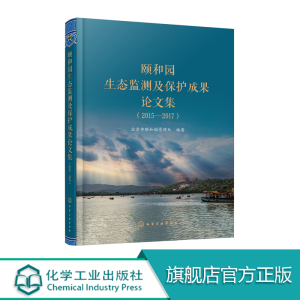 K8-A【流程梳理测试】颐和园生态监测及保护成果论文集（2015—2017）