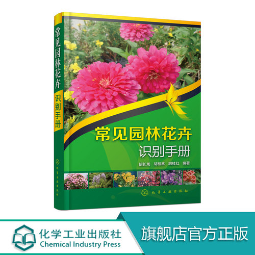 常见园林花卉识别手册 大中专院校园林 风景园林 花卉 园艺 观赏园艺 景观设计 环境艺术等专业书籍