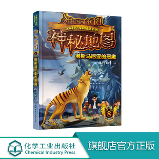 冒险 塔斯马尼亚 芝麻科学探险解谜系列 培养提高孩子们智慧 神秘地图8 12岁儿童探险科普图书绘本 正版 科幻小说侦探书籍 恶魔