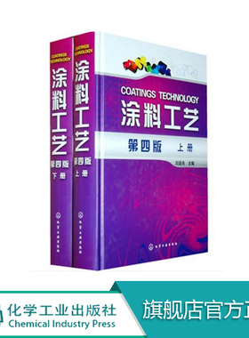 涂料工艺  上下册 第四版 刘登良 涂料基础知识 涂装过程控制涂料原材料 涂料涂装工艺涂装管理技术服务 涂料涂装行业学习参考书