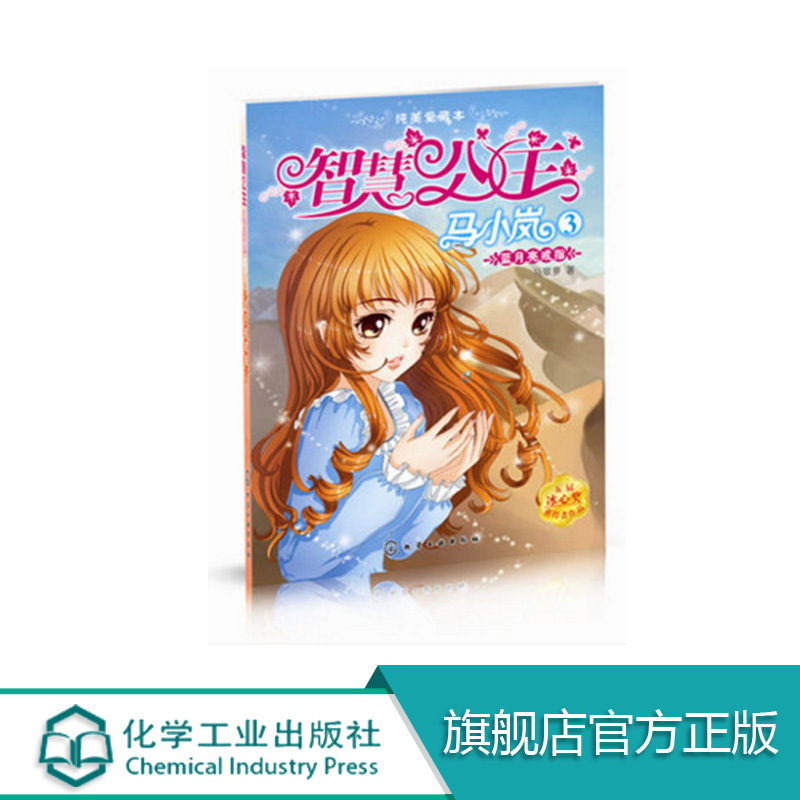 正版 智慧公主马小岚纯美爱藏本3蓝月亮戒指  6至15岁必读小学生课外阅读 聪明女孩成长励志校园小说 冰心奖获奖书 儿童文学故事书