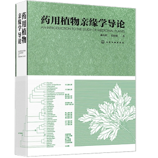 药用植物亲缘学导论