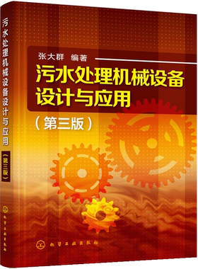 污水处理机械设备设计与应用 第三版 污水处理厂设备概述 污泥处置设备及节能环保的新型水处理设备 污泥浓缩与脱水设备应用书籍