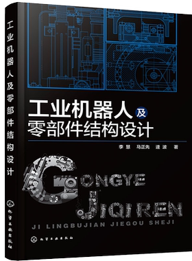 工业机器人及零部件结构设计 机械自动化专业参考书 数控机床机器人构造与原理机器人设计制作应用教材工业机器人技术基础专业书籍