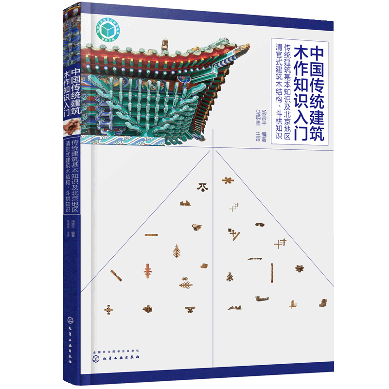 中国传统建筑木作知识入门 传统建筑基本知识及北京地区清官式建筑木结构 斗栱知识 - 白底图