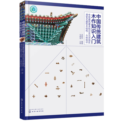 中国传统建筑木作知识入门 传统建筑基本知识及北京地区清官式建筑木结构 斗栱知识