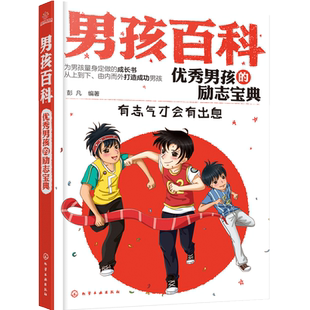 6-12岁 男孩百科 优秀男孩的励志宝典 男孩成长书  男孩良好习惯养成指导 男孩成长过程中遇到的问题和烦恼指南 男孩高情商培养