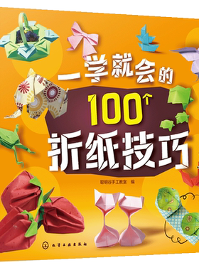 一学就会的100个折纸技巧  儿童益智折纸书籍 实用折纸技巧大全 趣味小手工幼儿园儿童DIY制作材料折纸书籍大全立体剪纸图书籍