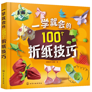 一学就会的100个折纸技巧  儿童益智折纸书籍 实用折纸技巧大全 趣味小手工幼儿园儿童DIY制作材料折纸书籍大全立体剪纸图书籍