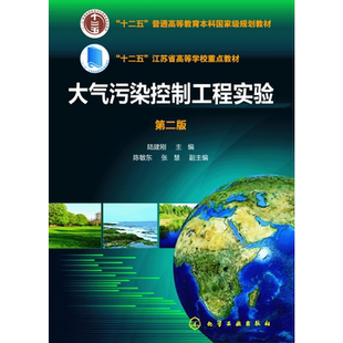大气污染控制工程实验 陆建刚 第二版