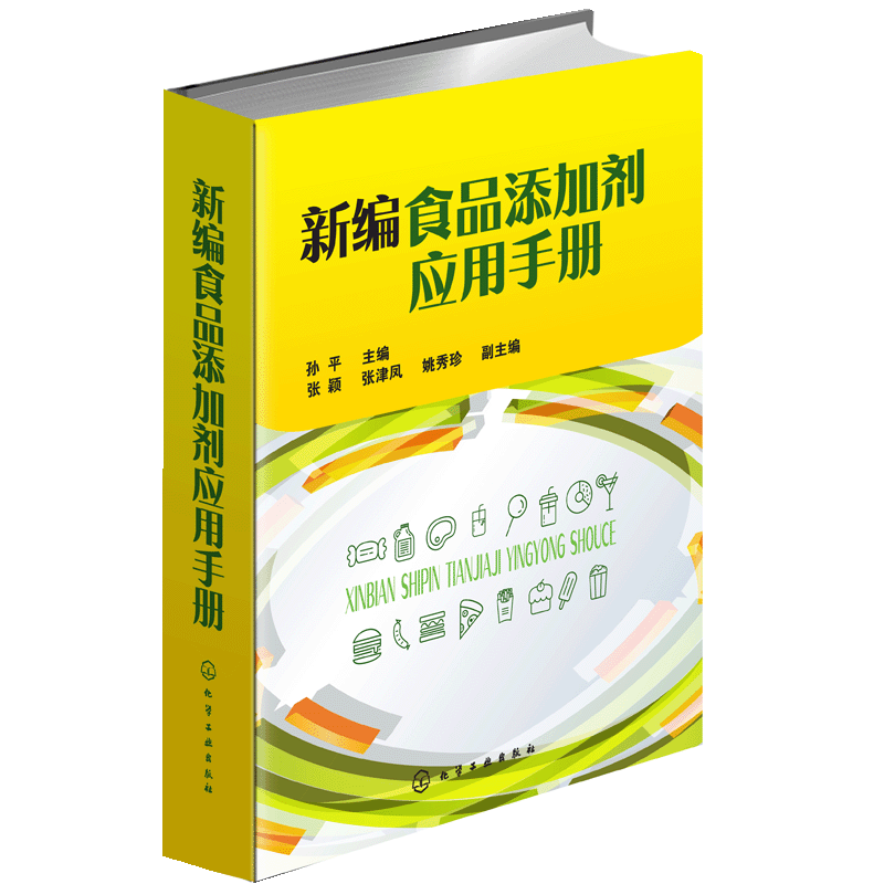 正版 新编食品添加剂应用手册 食品添加剂物种性能和使用要求 食品添加剂应用技术书籍 食品添加剂种类 食品生产技术人员参考 化工