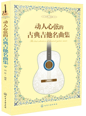 动人心弦的古典吉他名曲集 吉他名曲指弹曲谱 古典吉他入门自学基础练习曲教程 吉他基础乐理知识 天空之城古典吉他曲谱乐谱大全书