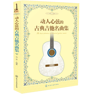 动人心弦的古典吉他名曲集 吉他名曲指弹曲谱 古典吉他入门自学基础练习曲教程 吉他基础乐理知识 天空之城古典吉他曲谱乐谱大全书