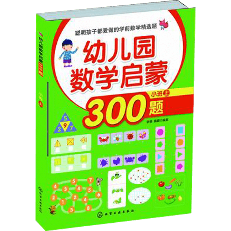 幼儿园数学启蒙300题 小班  上 3-6岁学龄前儿童数学启蒙教辅 幼儿学龄前全脑智力数学潜能思维开发 儿童益智数学思维训练游戏书