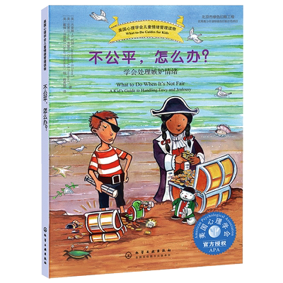 儿童情绪管理系列 不公平怎么办 学会处理嫉妒情绪儿童情绪管理与性格培养绘本 3-7-12岁青少年心灵成长书儿童如何管理情绪绘本