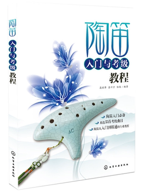 陶笛入门到精通与考级教程