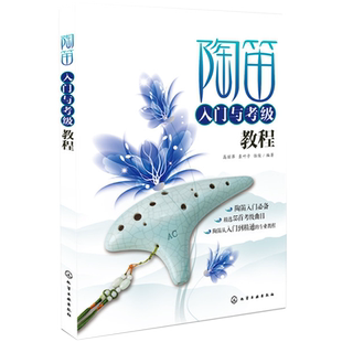 正版 陶笛入门与考级教程 陶笛从入门到精通 乐理知识书籍 12孔陶笛乐器基础自学教程书籍 陶笛考级曲目曲谱练习训练指导大全书