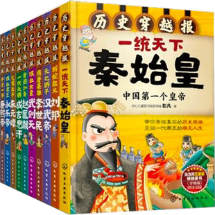刘媛媛推荐 历史穿越报帝王卷全10册 秦始皇赵匡胤武则天刘邦朱元璋汉武帝永乐帝成吉思汗7-8-9-10-12岁儿童历史中小学生历史读物