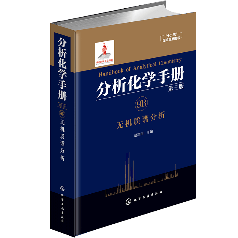 分析化学手册 9B 无机质谱分析 赵墨田 编 第三版 自然科学 化学 分析化学 无机质谱质谱分析 同位素分析 十二五国家重点图书