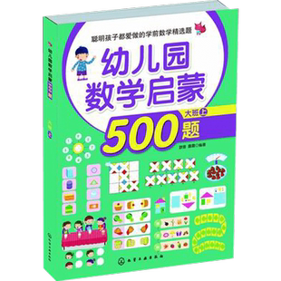 幼儿园数学启蒙500题 大班 上 3-6岁学龄前儿童数学启蒙教辅 幼儿学龄前全脑智力数学潜能思维开发 儿童益智数学思维训练游戏书