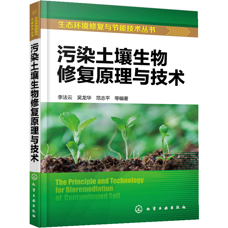 生态环境修复与节能技术丛书 污染土壤生物修复原理与技术 壤污染 环境修复 生物修复 动物修复 污染物控制 高等学校师生参考书籍