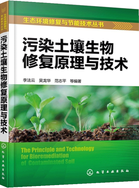生态环境修复与节能技术丛书 污染土壤生物修复原理与技术 壤污染 环境修复 生物修复 动物修复 污染物控制 高等学校师生参考书籍