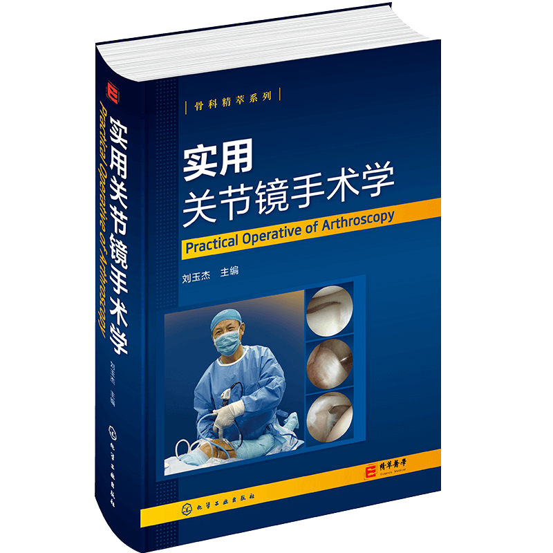 实用关节镜手术学 刘玉杰 关节镜专用设备 关节镜器械保养与消毒 关节镜专用手术器材 麻醉与术后镇痛 骨科及相关科室临床医师参考