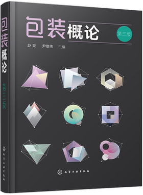 包装概论 第三版 包装设计教程书籍 包装技术 包装印刷 包装专业 包装概论课程教材 市场营销专业 物流管理专业选用教材书籍