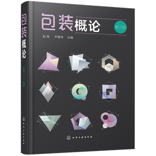 包装概论 第三版 包装设计教程书籍 包装技术 包装印刷 包装专业 包装概论课程教材 市场营销专业 物流管理专业选用教材书籍