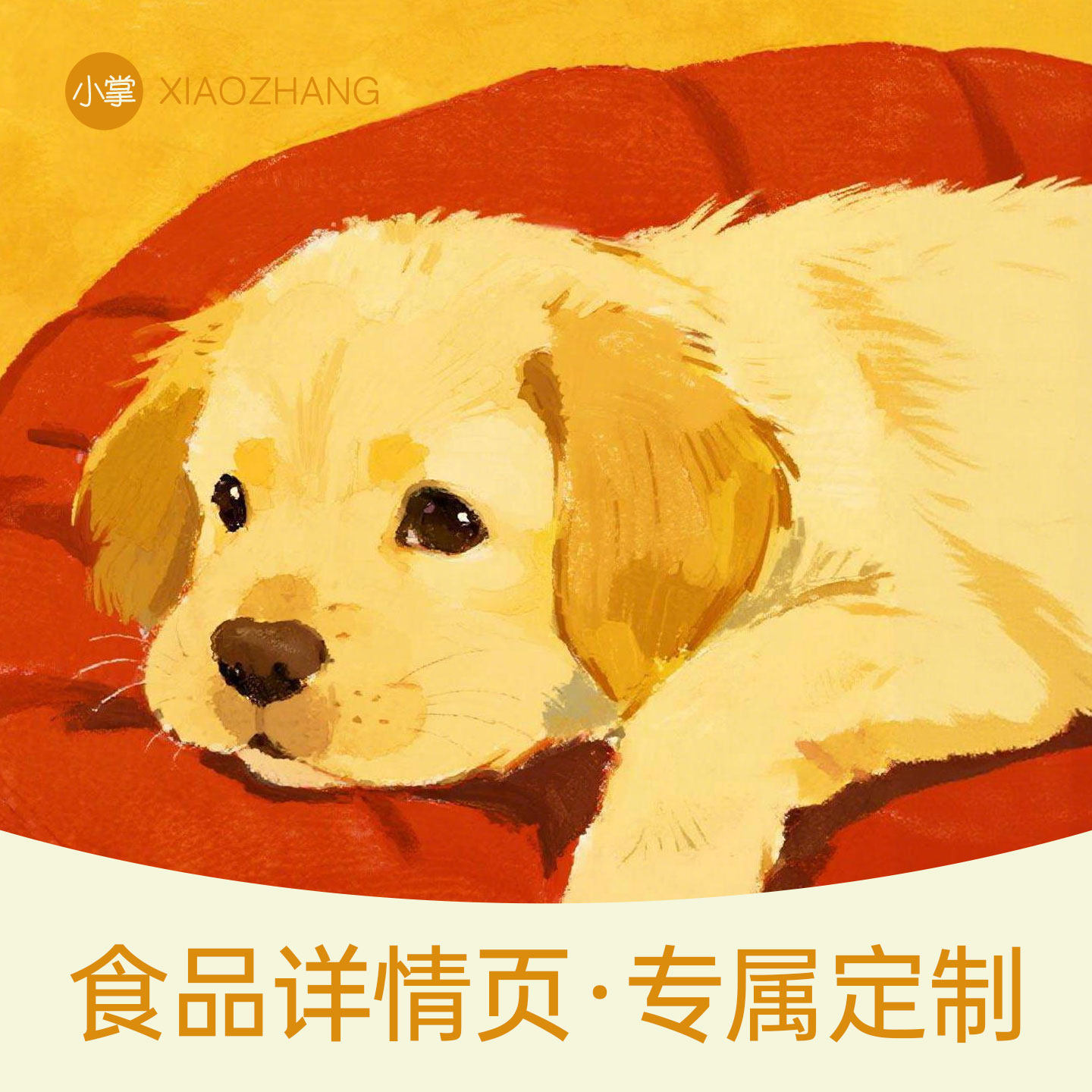 食品详情页定制设计 淘宝详情页制作代做 产品文案撰写全包一口价