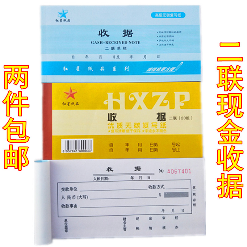 红星收据二三联单栏 三联无碳复写本二联现金收据两联现金收据