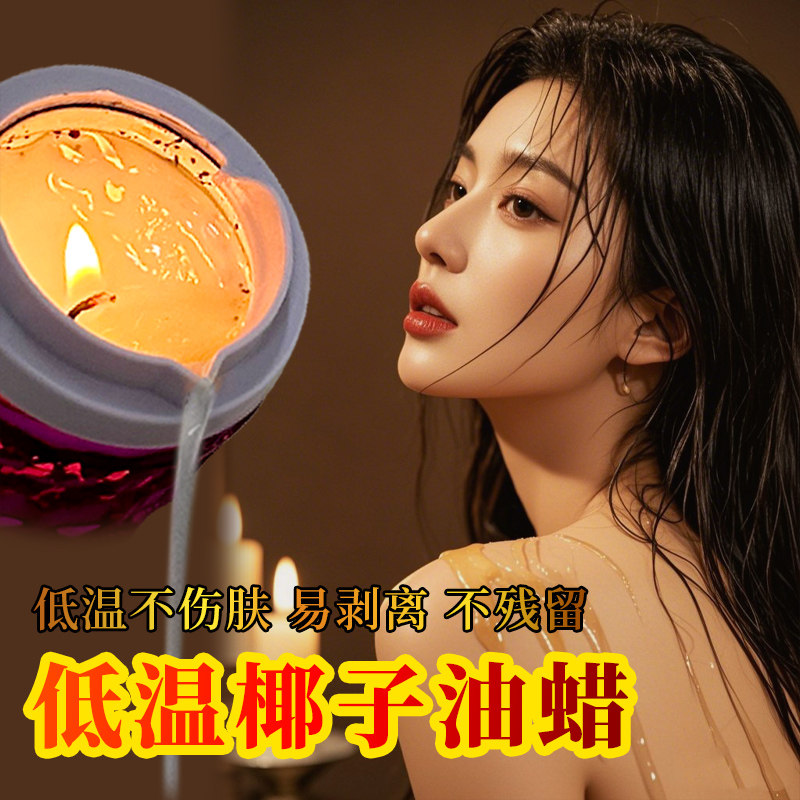 房事香薰蜡烛椰子油蜡低温情趣夫妻不烫情调玻璃杯节日礼品礼物女