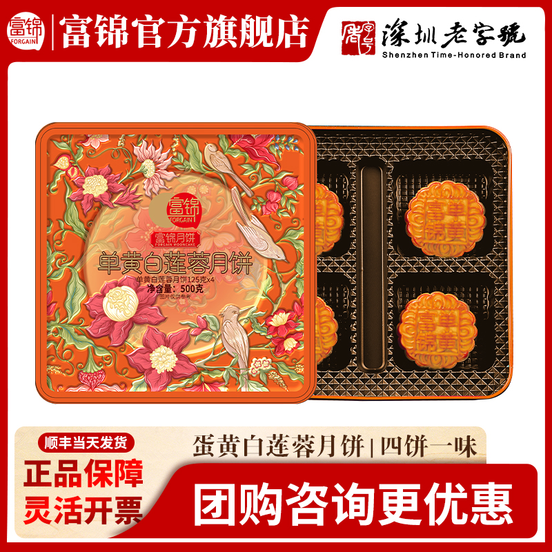 富锦蛋黄白莲蓉月饼广式经典单黄莲蓉中秋送礼尝鲜传统月饼500克