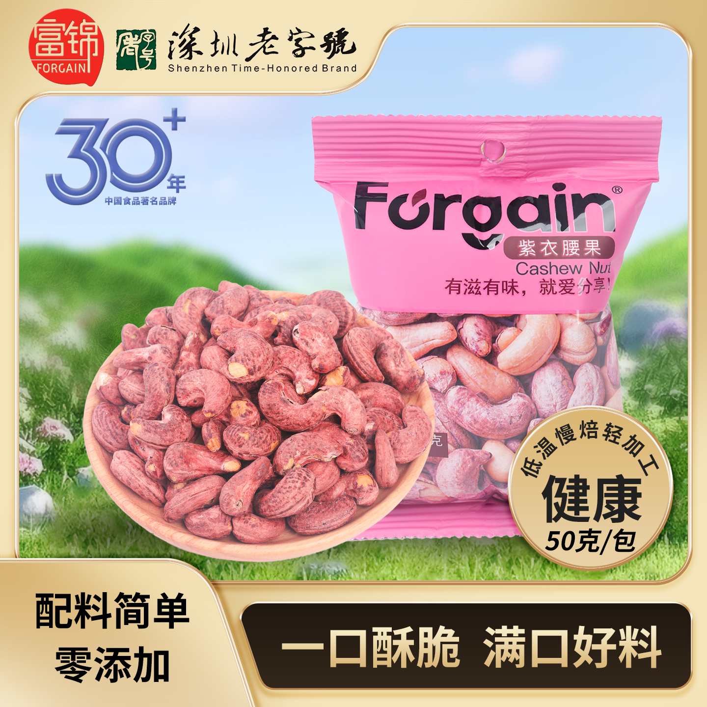 大颗粒A180紫衣腰果50克独立包装