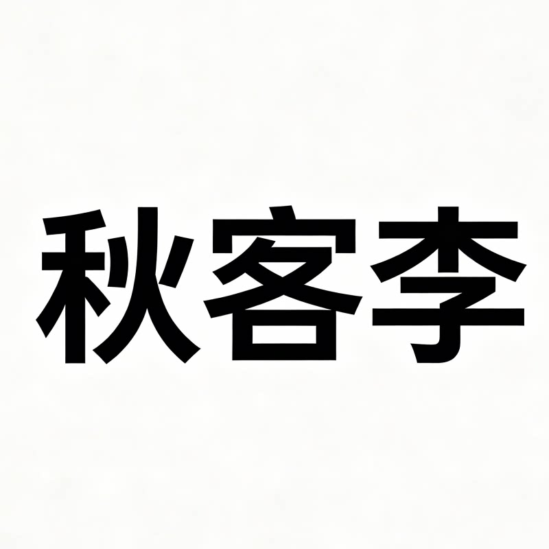 秋客李 孤品补拍链接（主播用）如遇瑕疵可能无法发出，感谢理解