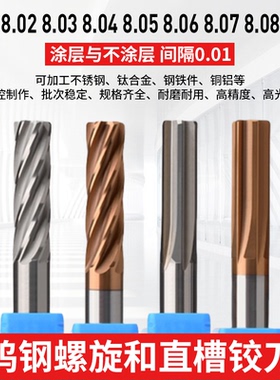 合金铰刀钨钢绞刀8.01 8.02 8.03 8.04 8.05 8.06 8.07 8.08 8.09