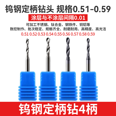 0.51 0.52 0.53 0.54 0.56 0.57 0.58 0.59钨钢钻头D4柄合金钻咀