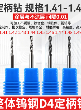 1.41 1.42 1.43 1.44 1.46 1.47 1.48 1.49钨钢钻头D4柄合金钻咀