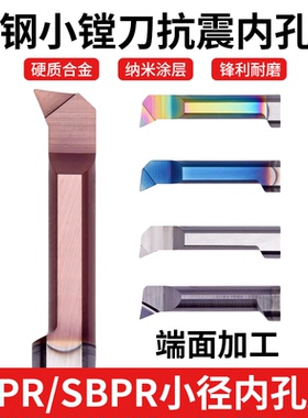 小孔径镗刀 MPR 6R0.2 L22 SBPR4 15L R0.1 钨钢小镗刀抗震内孔刀