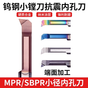小孔径镗刀 MPR 6R0.2 L22 SBPR4 15L R0.1 钨钢小镗刀抗震内孔刀